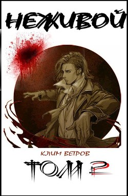 Книга Неживой - том 2 (СИ)