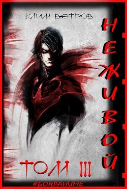 Книга Неживой - том 3 (СИ)