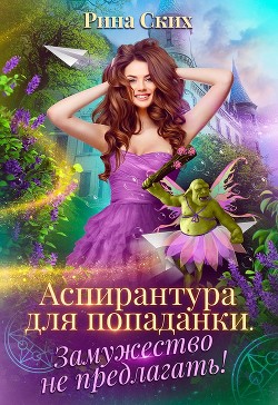 Книга Аспирантура для попаданки. Замужество не предлагать! (СИ)