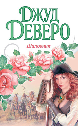 Книга Шиповник (Виновник страсти)
