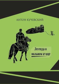 Книга Легенда о вольном купце (СИ)