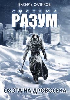 Книга Система РАЗУМ. Охота на дровосека (СИ)