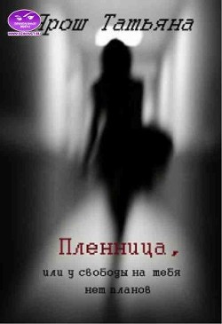 Книга Пленница (СИ)