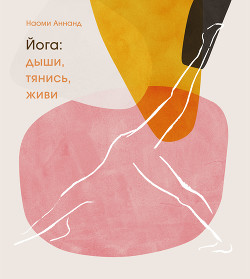 Книга Йога: дыши, тянись, живи