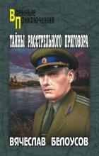 Книга Тайны расстрельного приговора