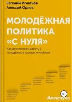 Книга Молодёжная политика «с нуля»