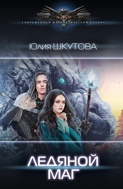 Книга Ледяной маг