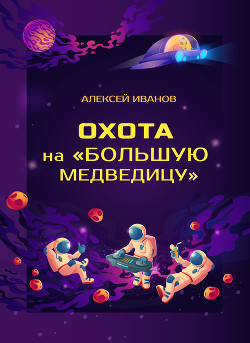 Книга Охота на «Большую Медведицу»