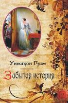 Книга Забытая история (ЛП)