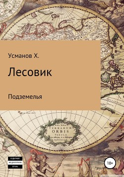 Книга Лесовик. Подземелья
