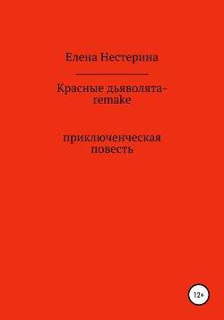 Книга Красные дьяволята-remake