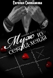 Книга Муж из секонд-хенда (СИ)