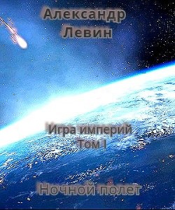 Книга Ночной полет (СИ)