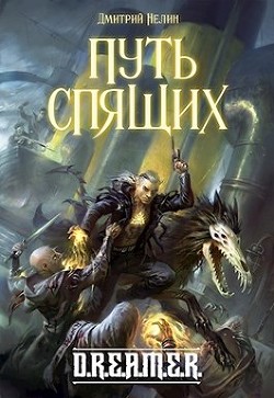 Книга Путь спящих (СИ)