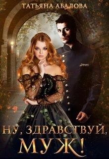 Книга Ну, здравствуй, муж! (СИ)