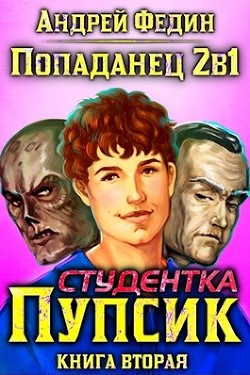 Книга Студентка Пупсик (СИ)