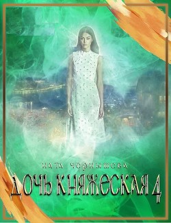 Книга Дочь княжеская. Книга 4 (СИ)