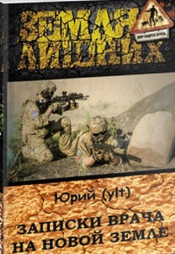 Книга Записки врача на Новой Земле (СИ)