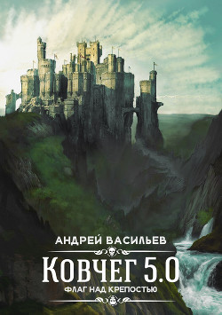 Книга Флаг над крепостью (СИ)