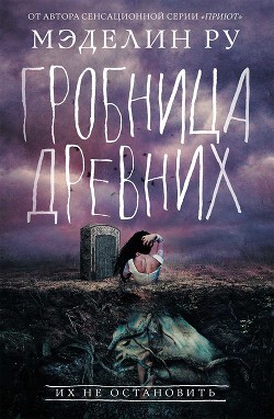 Книга Гробница древних