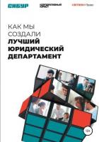 Книга Как мы создали лучший юридический департамент