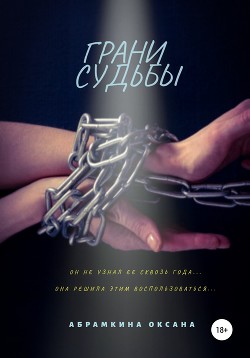 Книга Грани судьбы