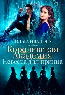 Книга Невеста для принца (СИ)