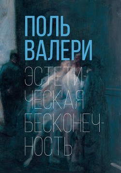 Книга Эстетическая бесконечность