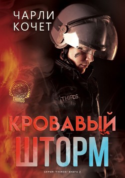 Книга Кровавый шторм (ЛП)