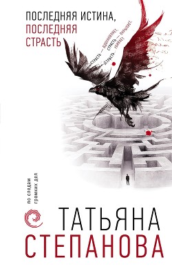 Книга Последняя истина, последняя страсть