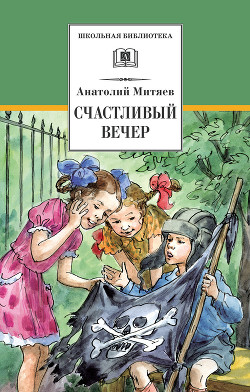 Книга Счастливый вечер