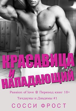 Книга Красавица и нападающий (ЛП)