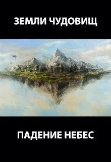 Книга Падение небес (СИ)