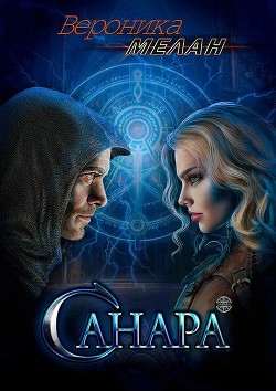 Книга Санара