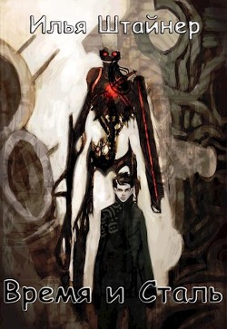 Книга Время и сталь. Том 1 (СИ)