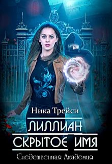 Книга Лиллиан. Скрытое имя (СИ)