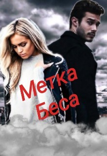 Книга Метка Беса (СИ)