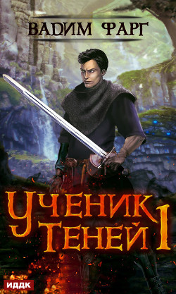Книга Ученик Теней 3. Том 2 (СИ)