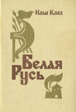Книга Белая Русь (Роман)