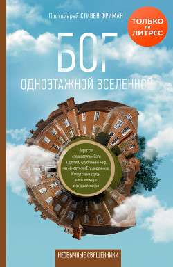 Книга Бог одноэтажной вселенной