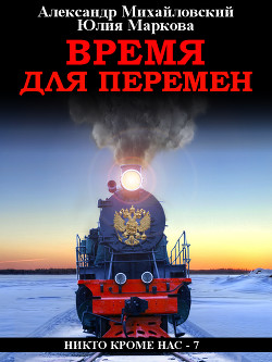 Книга Время для перемен