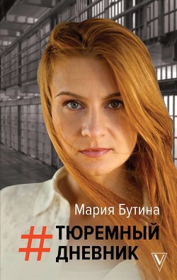 Книга Тюремный дневник