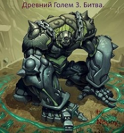 Книга Древний Голем 3. Битва (СИ)