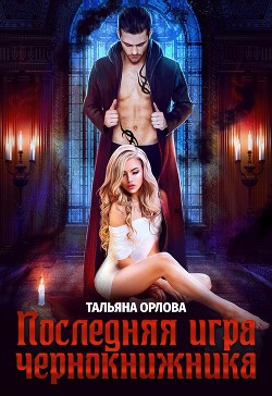 Книга Последняя игра чернокнижника (СИ)