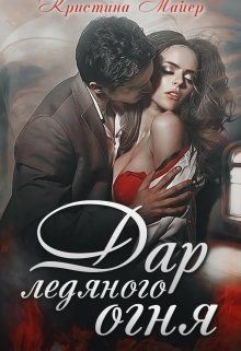 Книга Дар ледяного огня (СИ)
