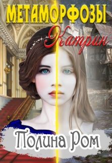 Книга Метаморфозы Катрин (СИ)