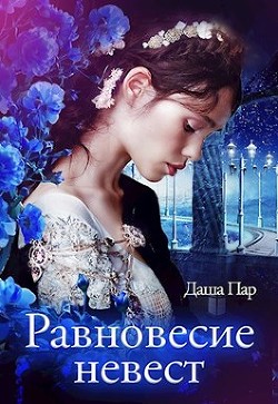 Книга Равновесие невест (СИ)
