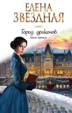 Книга Город драконов. Книга третья