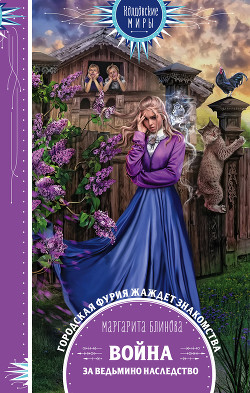 Книга Война за ведьмино наследство