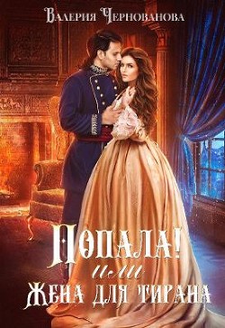 Книга Попала! или Жена для тирана (СИ)